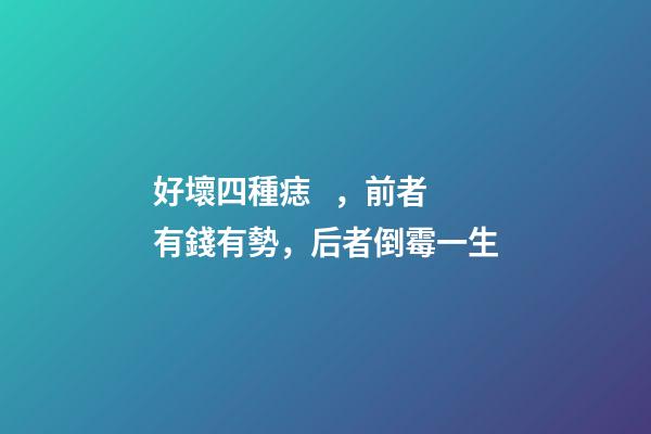 好壞四種痣，前者有錢有勢，后者倒霉一生